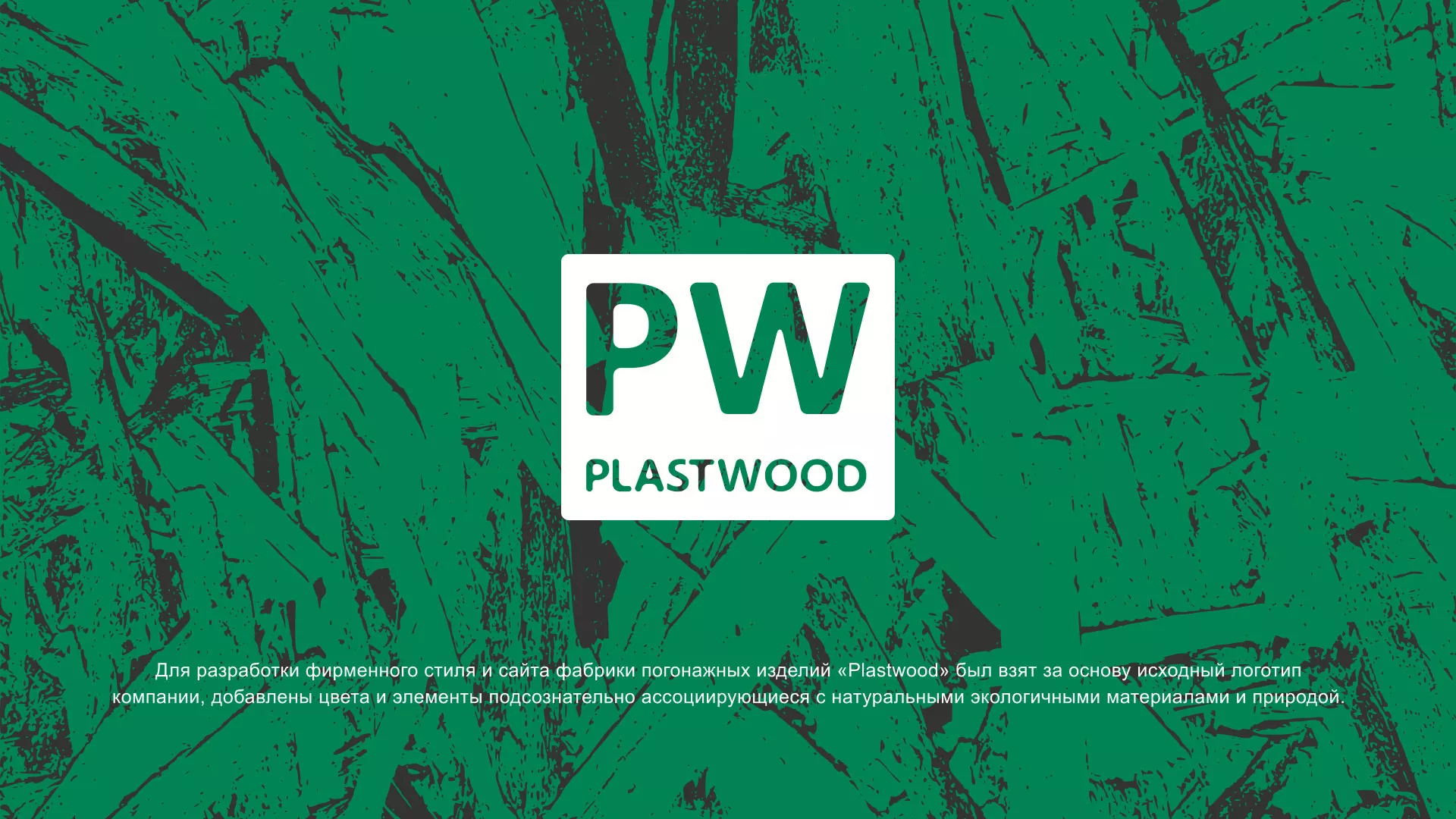 Разработка айдентики и сайта компании «Plastwood» в Дудинке