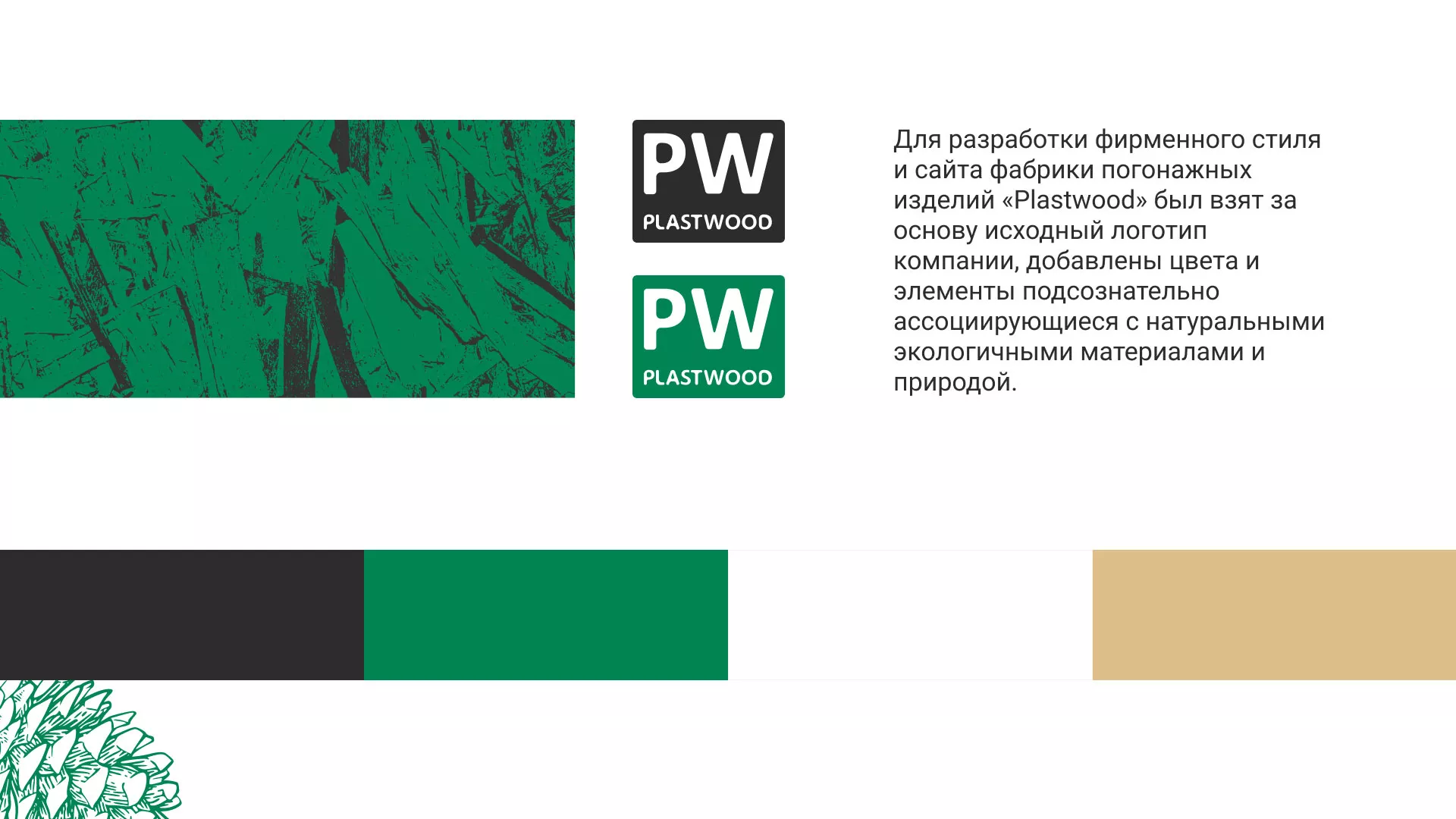 Разработка айдентики и сайта компании «Plastwood» в Дудинке