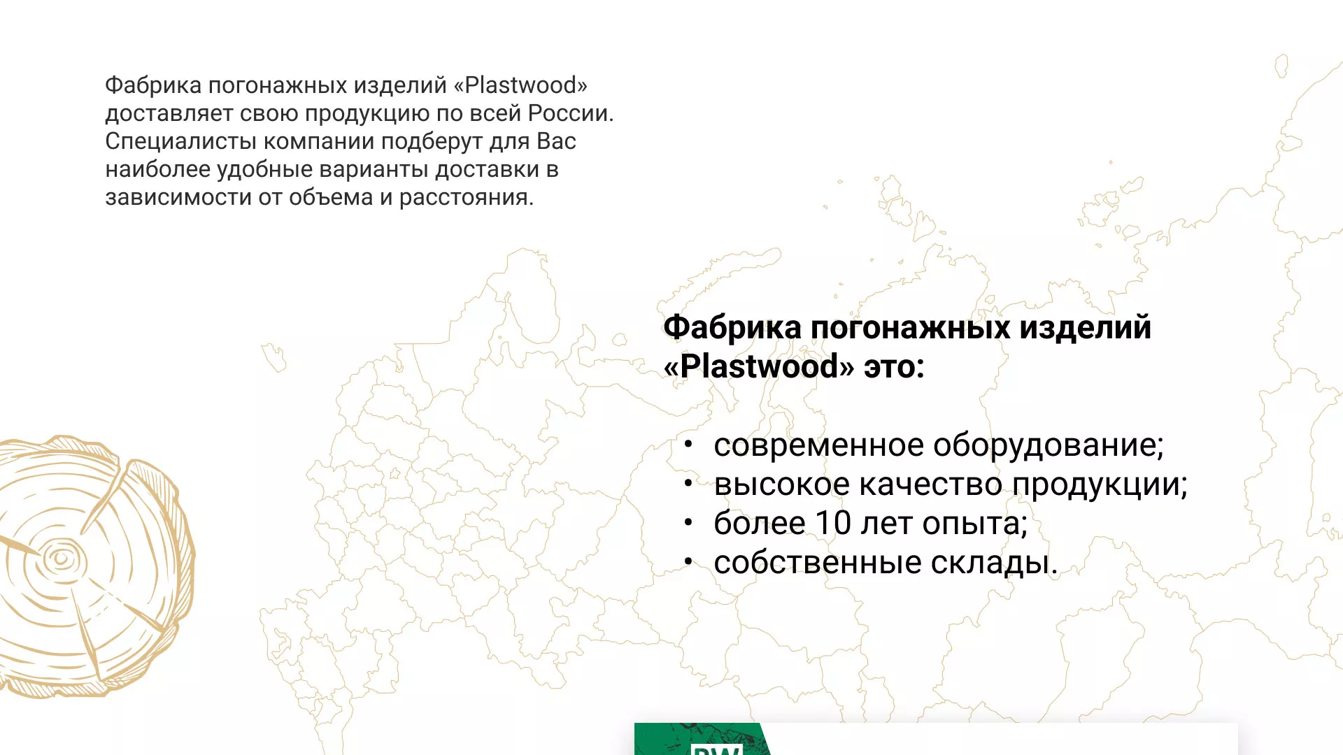 Разработка айдентики и сайта компании «Plastwood» в Дудинке