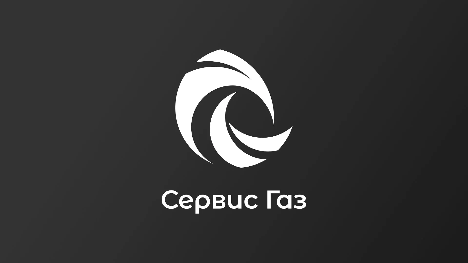 Создание логотипа газовой компании «Сервис Газ» в Дудинке