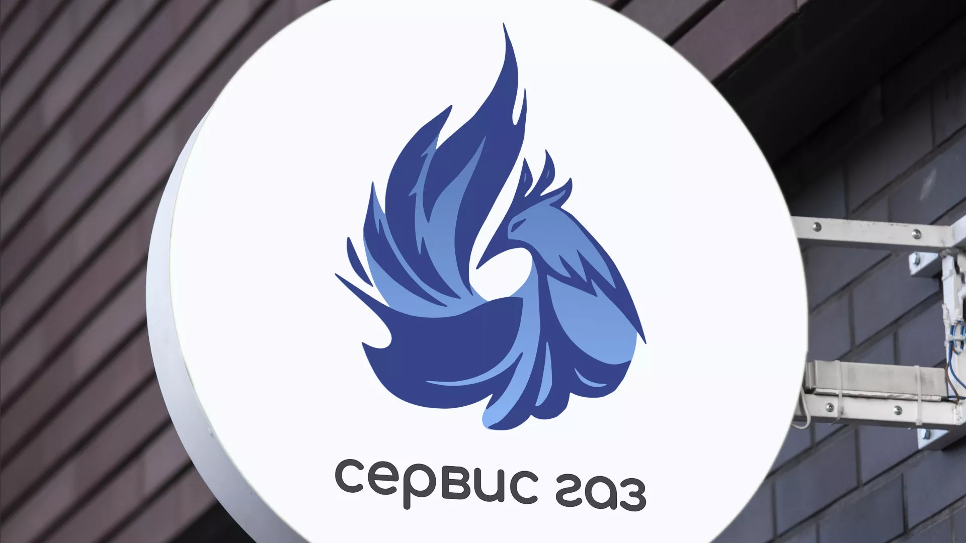 Создание логотипа «Сервис газ» в Дудинке