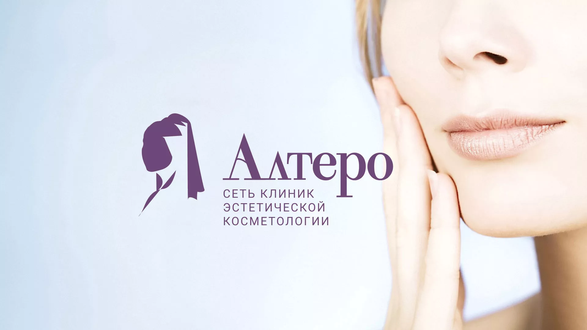 Создание сайта сети клиник эстетической косметологии «Алтеро» в Дудинке
