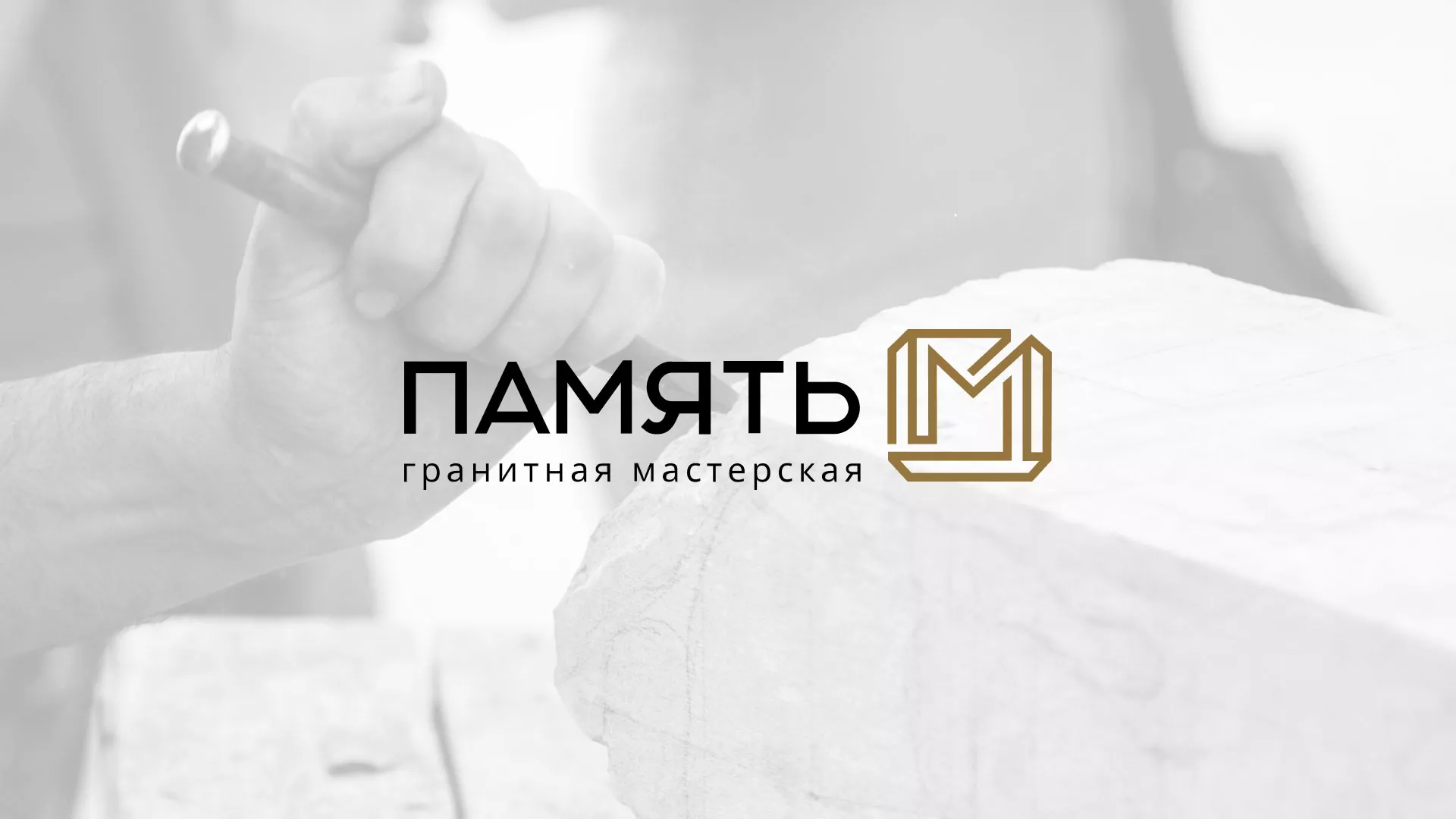 Разработка логотипа и сайта компании «Память-М» в Дудинке