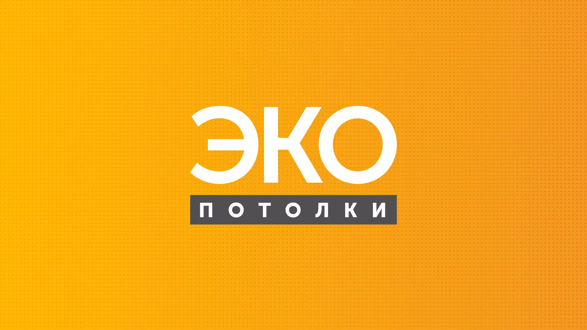 Разработка сайта по натяжным потолкам «Эко Потолки» в Дудинке