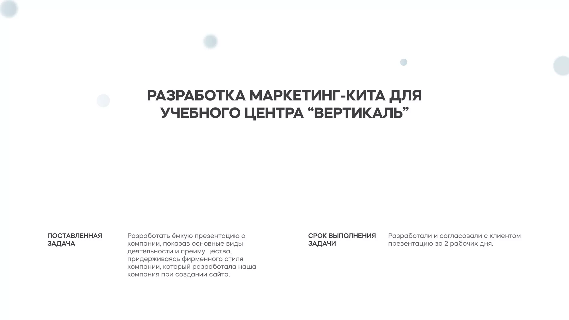 Разработка презентации для учебного центра «Вертикаль» в Дудинке