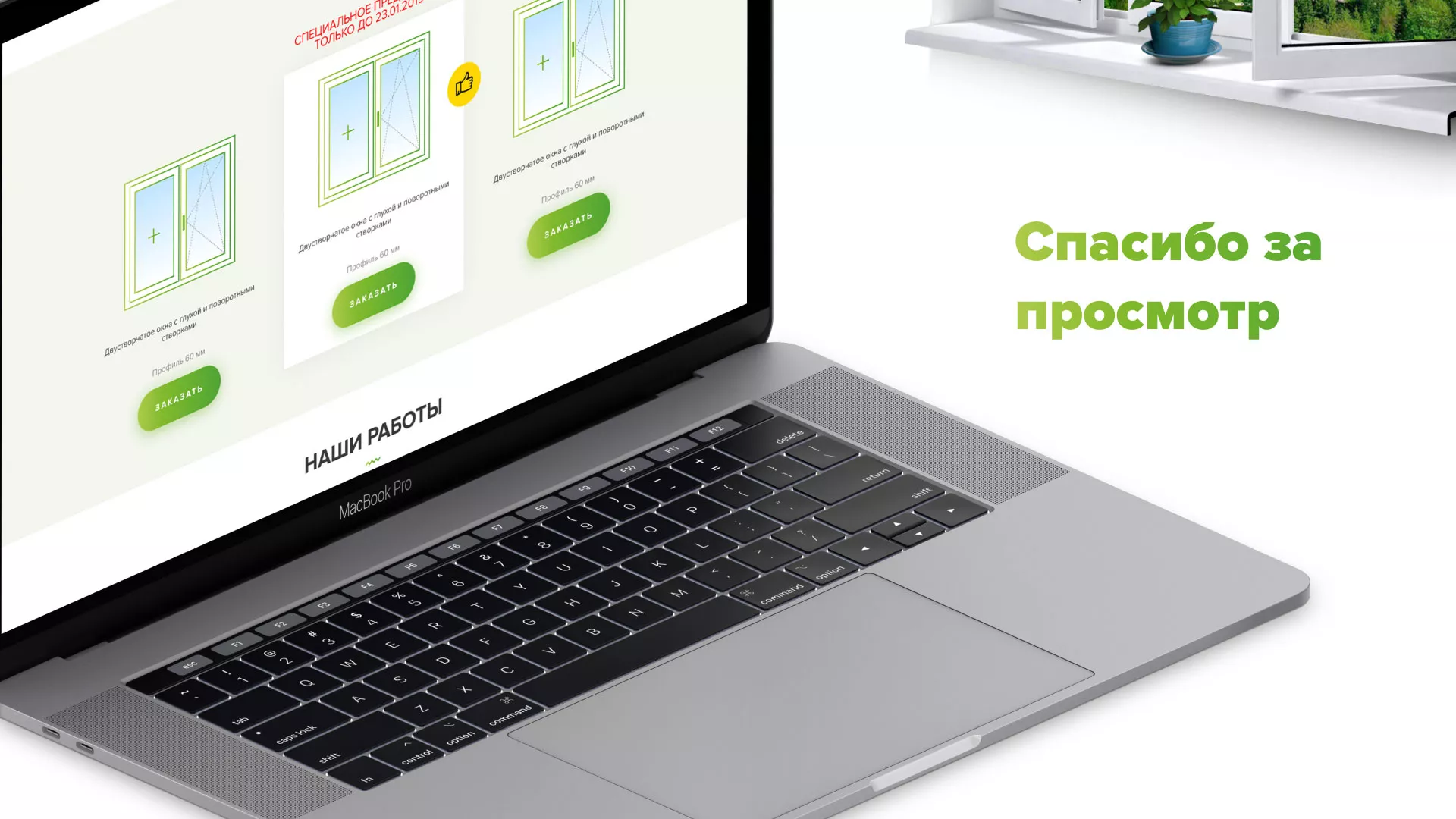 Разработка сайта по продаже пластиковых окон «Стильные окна» в Дудинке