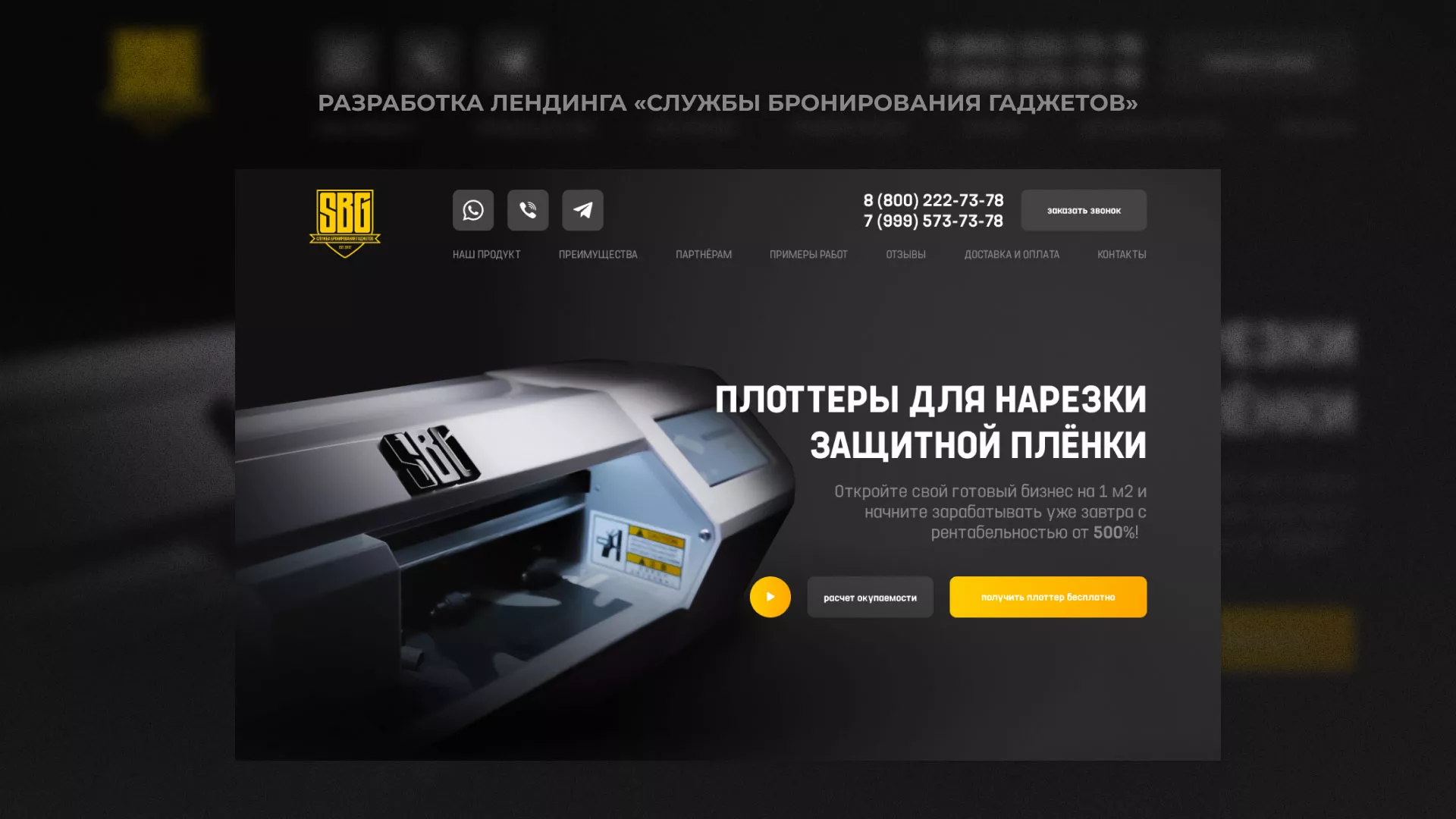 Разработка лендинга «Службы бронирования гаджетов» в Дудинке