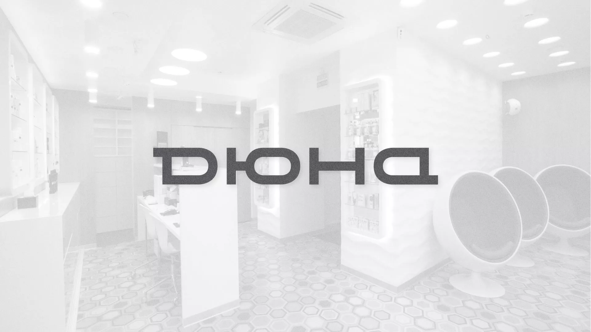 Разработка сервиса онлайн-записи для сети салонов красоты «ДЮНА» в Дудинке