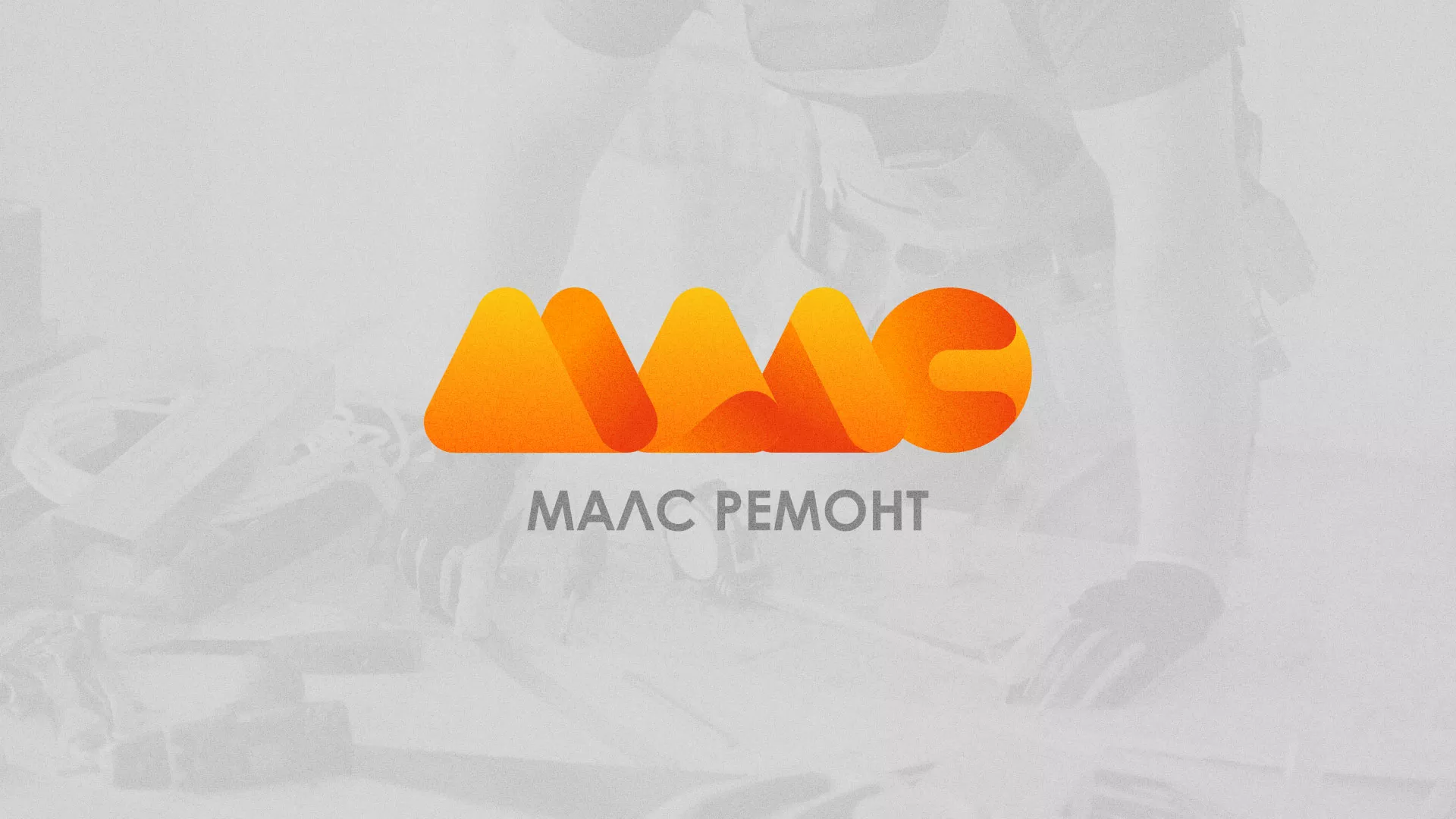 Создание логотипа для компании «МАЛС РЕМОНТ» в Дудинке