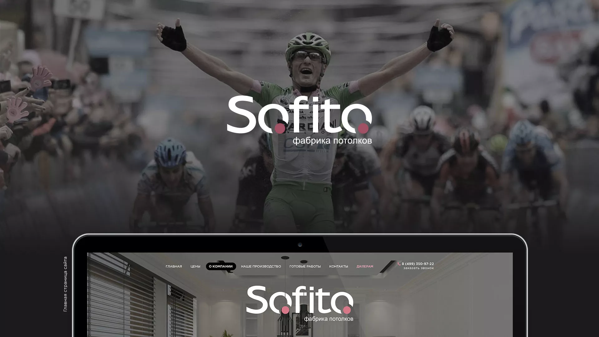 Создание сайта по натяжным потолкам для компании «Софито» в Дудинке
