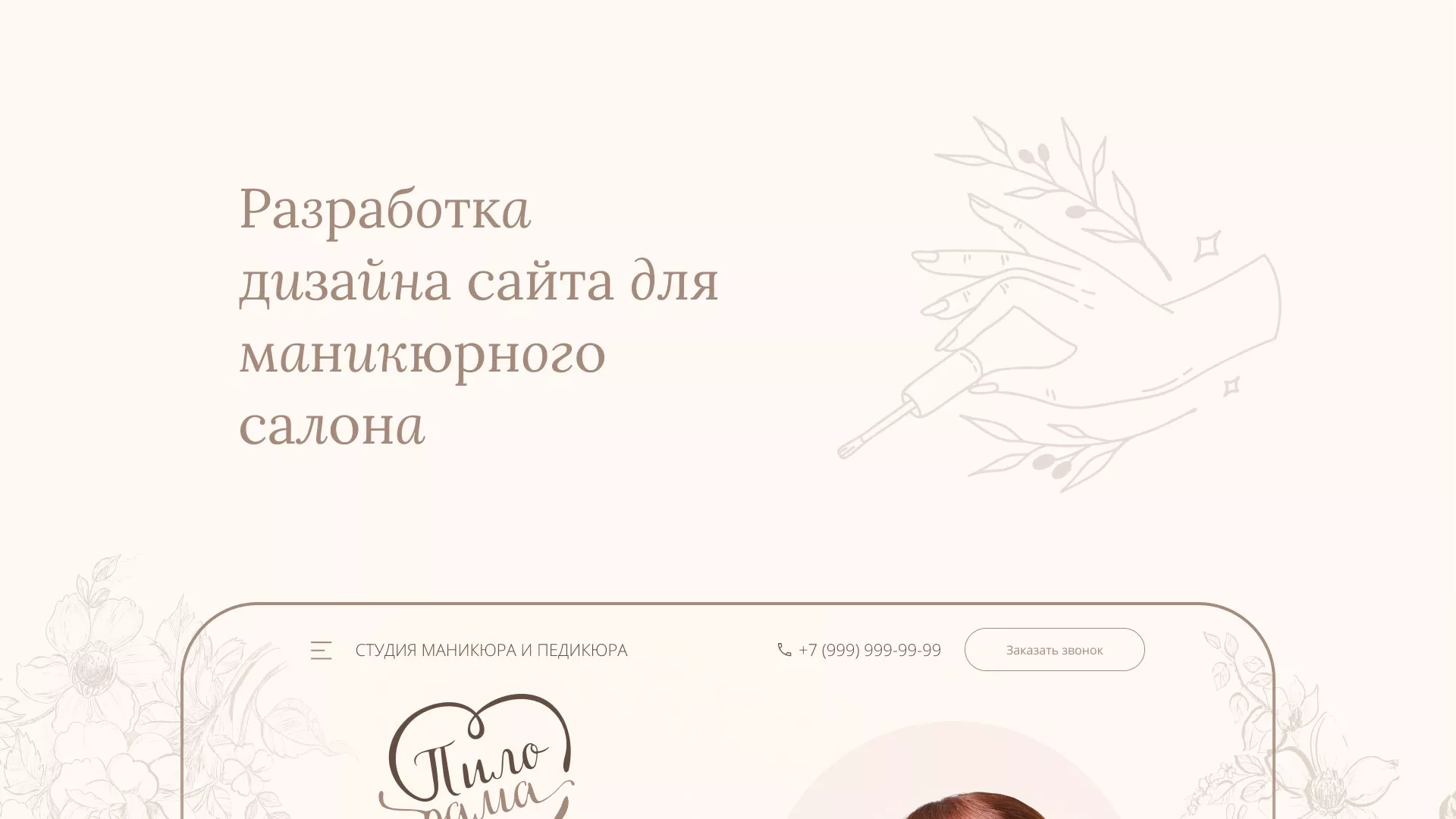 Разработка дизайна сайта маникюрного салона в Дудинке