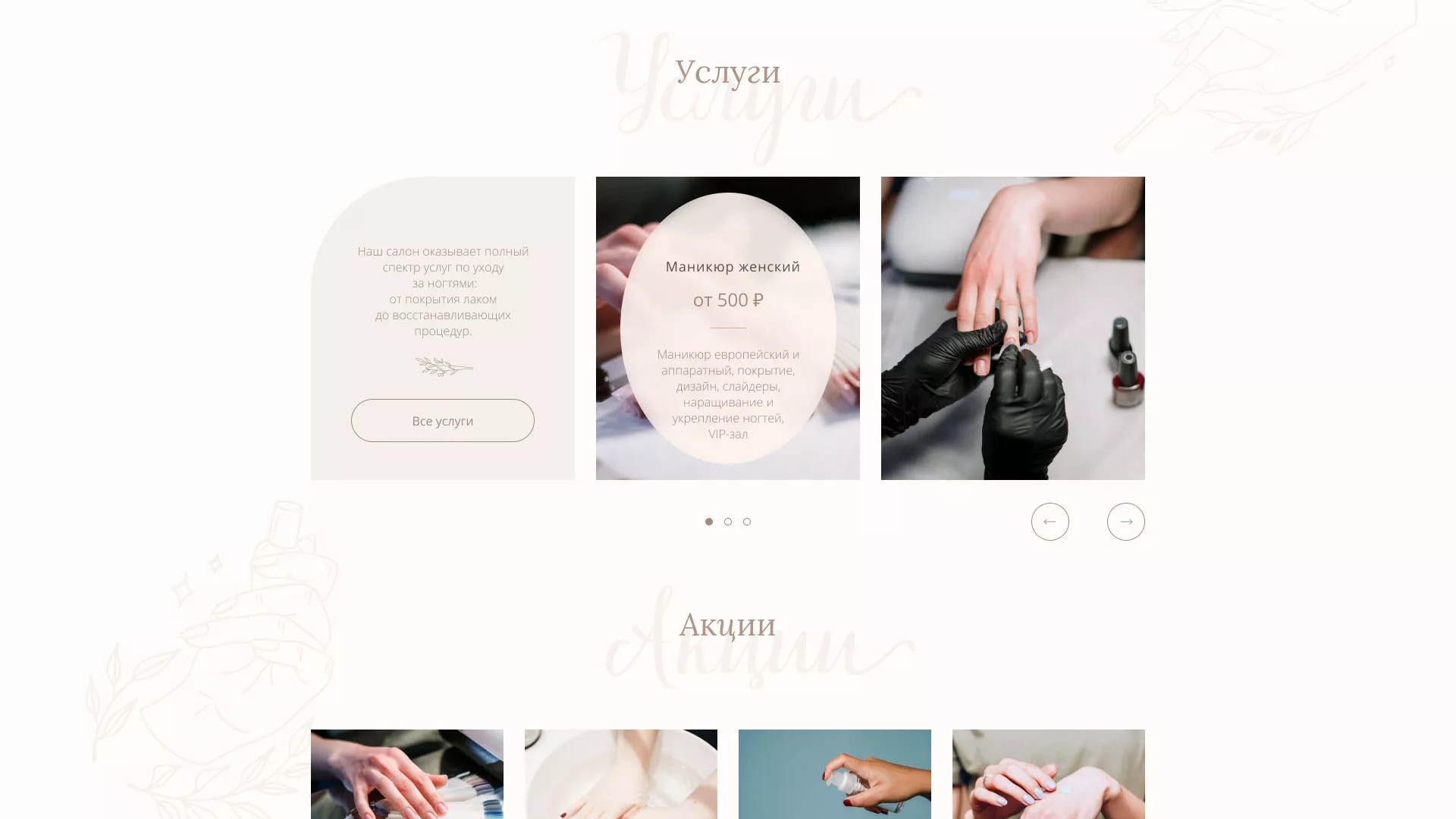 Разработка дизайна сайта маникюрного салона в Дудинке