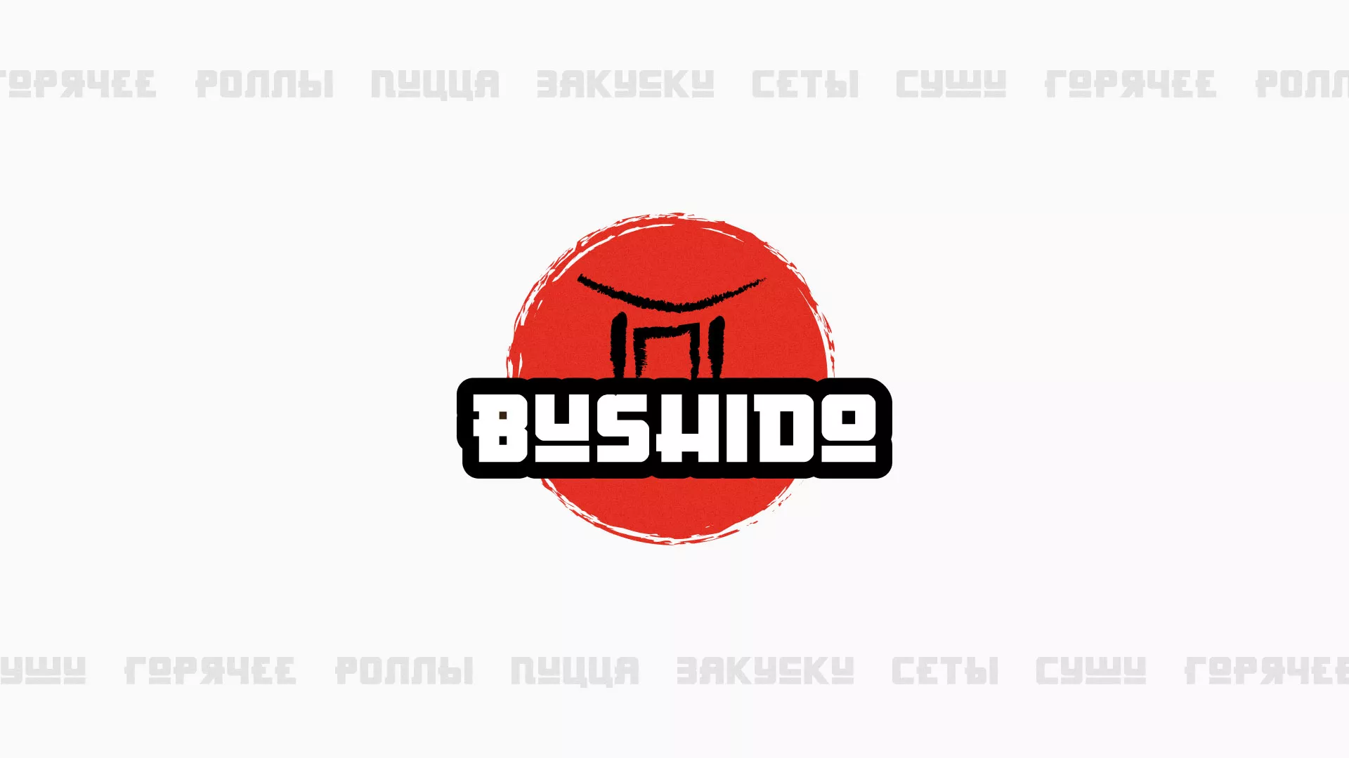 Разработка сайта для пиццерии «BUSHIDO» в Дудинке