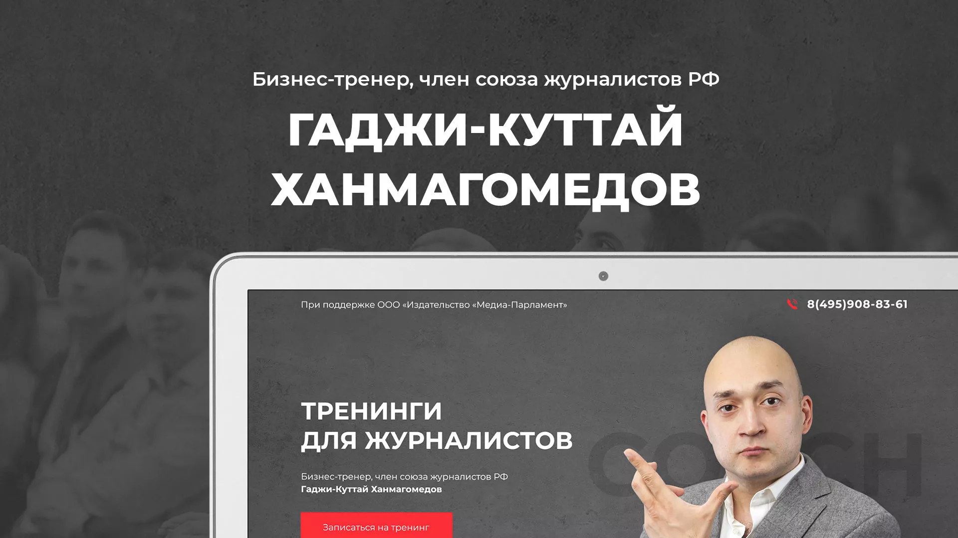 Разработка сайта для бизнес-тренера в Дудинке