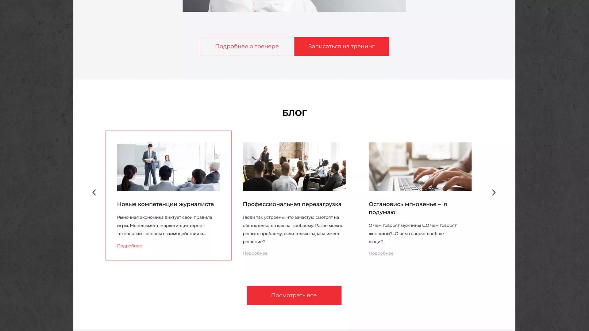 Разработка сайта для бизнес-тренера в Дудинке
