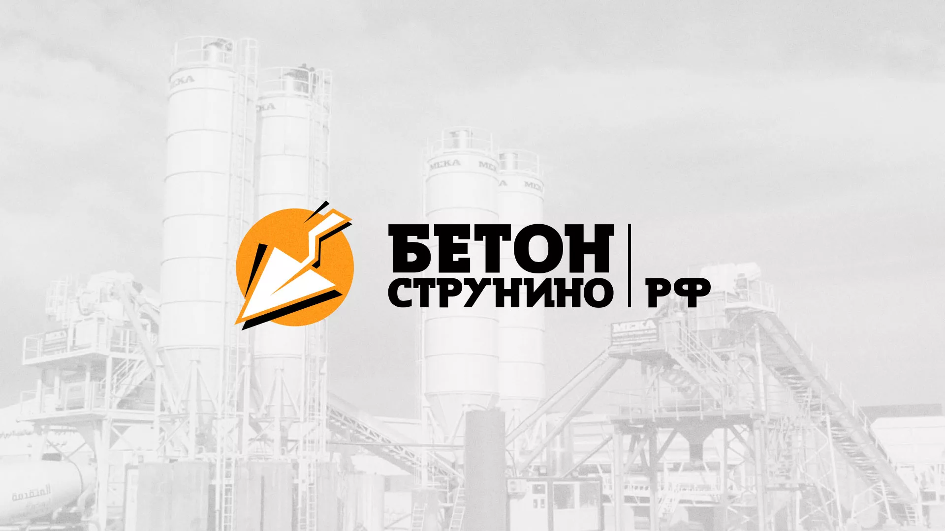 Разработка логотипа для бетонного завода в Дудинке