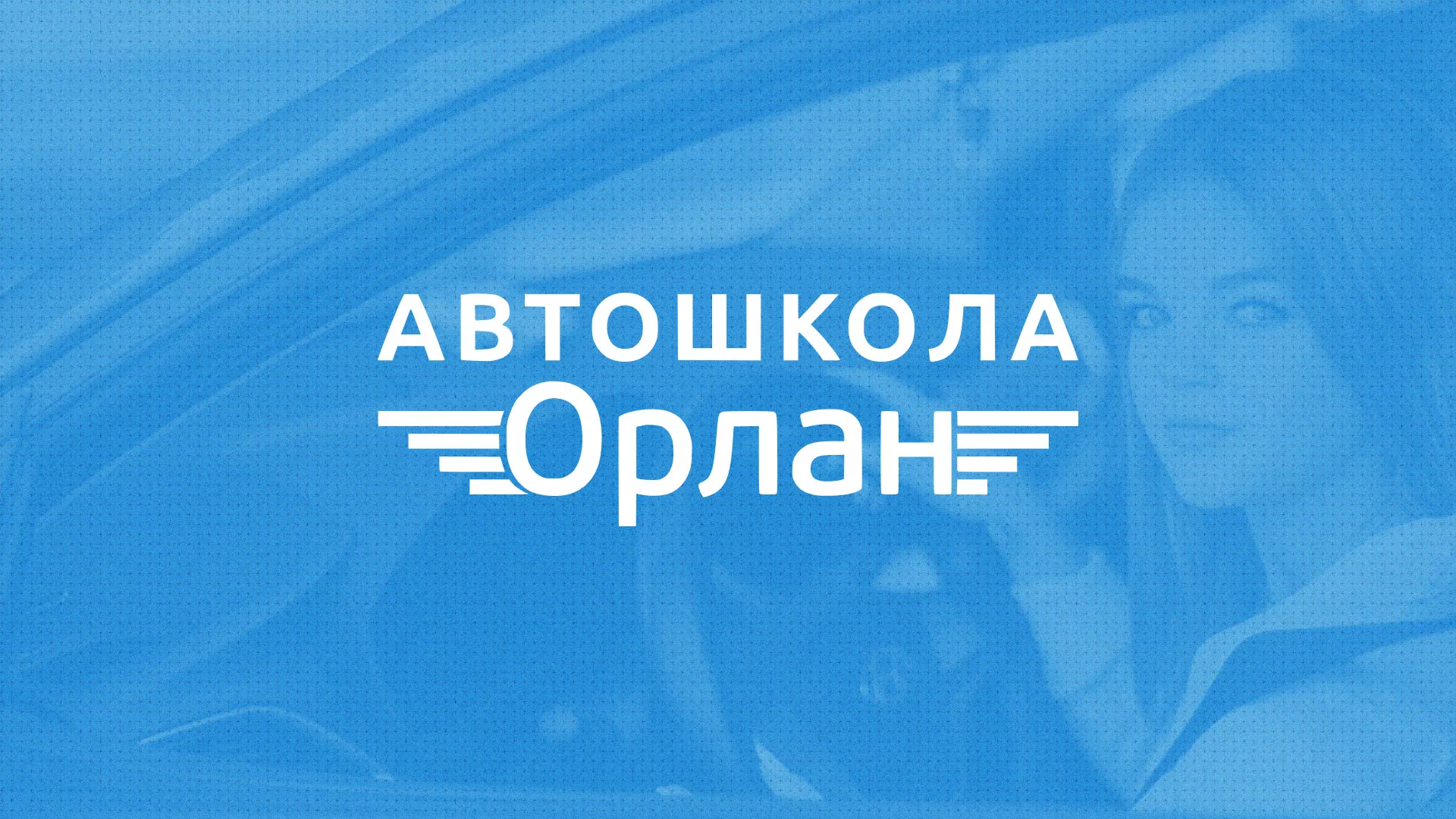Разработка сайта автошколы «Орлан» в Дудинке