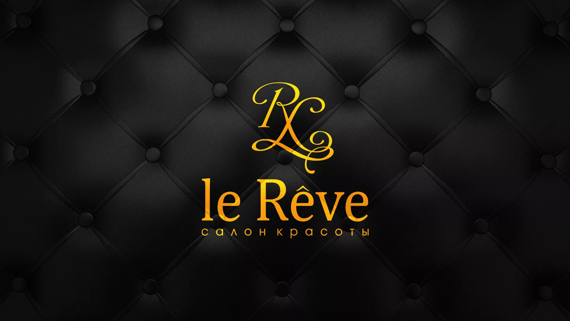 Разработка листовок для салона красоты «Le Reve» в Дудинке